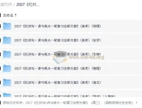 2027红对勾讲与练大一轮复习方案 高三九科全套PDF