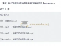 2027国省考相丽君申论政治素养刷题班 电子讲义+视频精讲