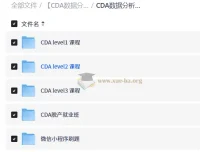 CDA数据分析师Level1-3全级别认证课程+就业班+刷题资料合集