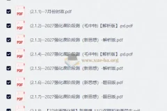 2027徐涛考研政治强化班课程及配套资料合集