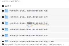 2027红对勾讲与练大一轮复习方案 高三九科全套PDF