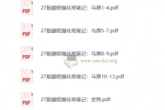 2027考研政治腿姐强化班笔记与刷题计划