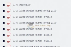 2027徐涛考研政治强化班课程及配套资料合集