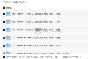 2027红对勾讲与练大一轮复习方案 高三九科全套PDF