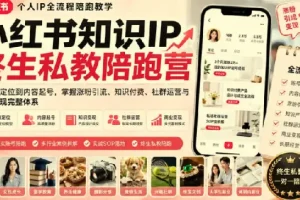 小红书知识IP陪跑营：从账号定位到变现，打造个人品牌全流程