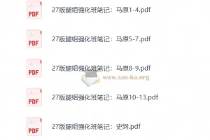 2027考研政治腿姐强化班笔记与刷题计划