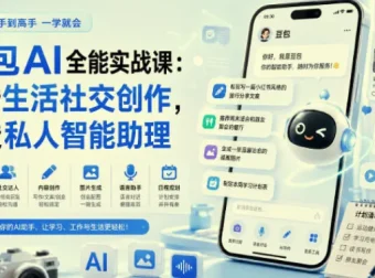 豆包AI全能实战课，一站式掌握豆包全场景应用