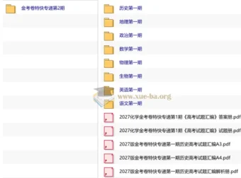 金考卷2027新高考特快专递 第1-2期全科试题汇编