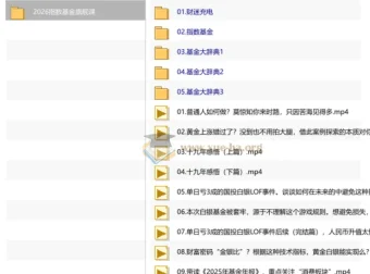 2026指数基金旗舰课 从入门到精通的系统实战课