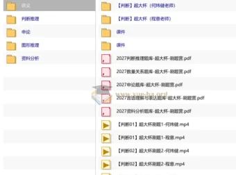 2027超格行测+申论五合一超大杯刷题营 讲义视频全收录