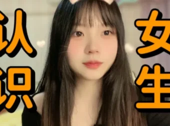 最绅士《认识女生》男士恋爱社交进阶指南，8课系统掌握结识异性方法
