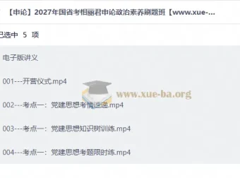 2027国省考相丽君申论政治素养刷题班 电子讲义+视频精讲