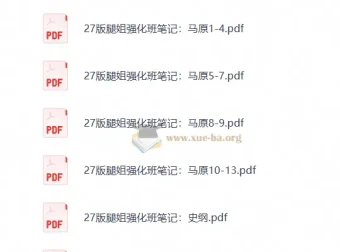 2027考研政治腿姐强化班笔记与刷题计划