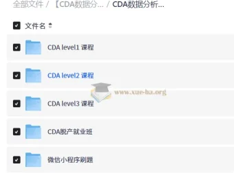 CDA数据分析师Level1-3全级别认证课程+就业班+刷题资料合集