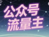 公众号流量主细分赛道实操教程，新手也能照着做