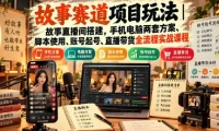 故事直播间实战课｜手机电脑双方案搭建、起号脚本与带货全流程拆解