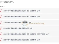 2026年高考真题完全解读 语数英全国卷PDF合集