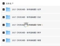 2027天利38套常考基础题 8科PDF合集