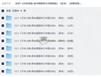 2027天利38套高考真题单元专题训练 语数英物化生史地全科PDF