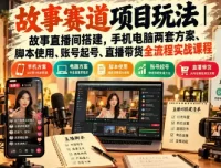 故事直播间实战课｜手机电脑双方案搭建、起号脚本与带货全流程拆解