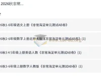 2026秋非常海淀单元测试AB卷 小学1-6年级语数英上册