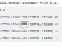 2027初中阳光英语周刊·英语学习辅导报 七八九年级上册