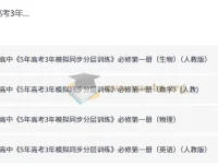 5年高考3年模拟同步分层训练 高中必修第一册 九科PDF合集