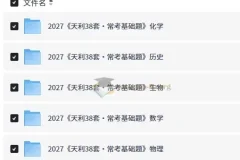 2027天利38套常考基础题 8科PDF合集