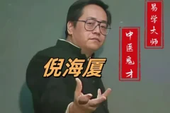 倪海厦中医与易学全集：天纪人纪全套课程与书籍资料
