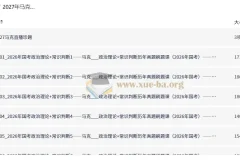 2027年马克政治理论+常识判断历年真题刷题课 国考省考通用