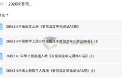 2026秋非常海淀单元测试AB卷 小学1-6年级语数英上册