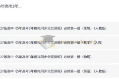 5年高考3年模拟同步分层训练 高中必修第一册 九科PDF合集