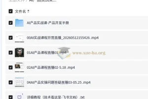 AI产品实战变现课：30天从零做出能赚钱的小产品