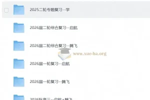 2026秋 高考数学•学而思四季讲义 启航+腾飞