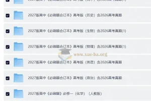 2027高考必刷题合订本 九科全科复习资料汇总