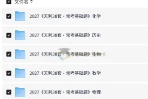 2027天利38套常考基础题 8科PDF合集