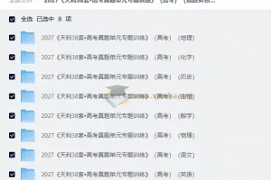 2027天利38套高考真题单元专题训练 语数英物化生史地全科PDF
