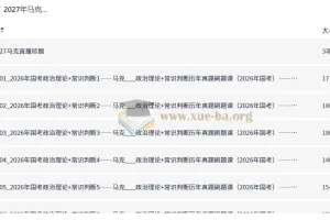 2027年马克政治理论+常识判断历年真题刷题课 国考省考通用