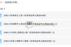 2026秋非常海淀单元测试AB卷 小学1-6年级语数英上册