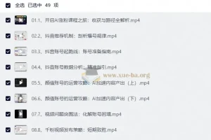 AI涨粉魔法：抖音30天突破1000粉实战课