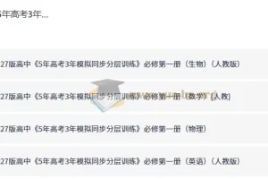 5年高考3年模拟同步分层训练 高中必修第一册 九科PDF合集