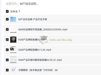 AI产品实战变现课：30天从零做出能赚钱的小产品