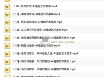 AI漫剧美学修炼课 从构图色彩到视觉叙事 系统掌握高阶漫剧创作技法