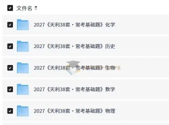 2027天利38套常考基础题 8科PDF合集