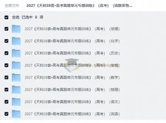 2027天利38套高考真题单元专题训练 语数英物化生史地全科PDF