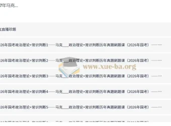 2027年马克政治理论+常识判断历年真题刷题课 国考省考通用