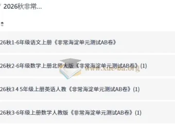 2026秋非常海淀单元测试AB卷 小学1-6年级语数英上册