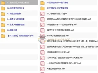 男女生拍照姿势大全视频教程 照相摆pose动作技巧摄影自学课程