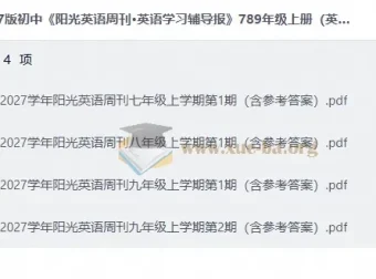 2027初中阳光英语周刊·英语学习辅导报 七八九年级上册