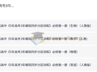 5年高考3年模拟同步分层训练 高中必修第一册 九科PDF合集